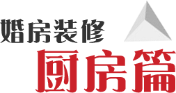 婚房厨房装修