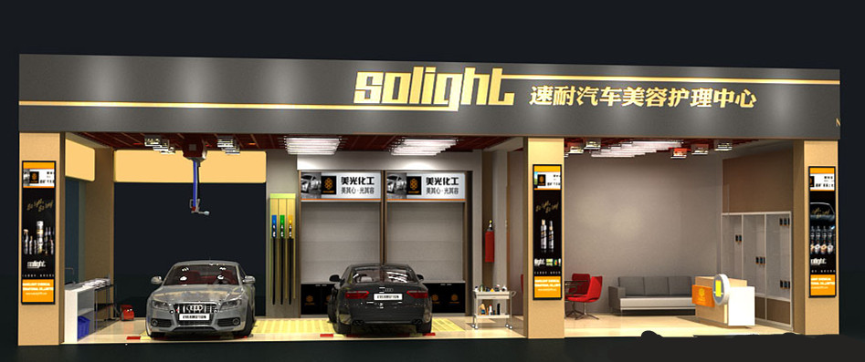 汽车美容店面