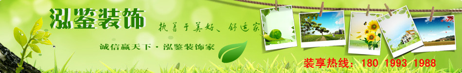 服务最好的合肥装饰公司,公装公司泓鉴装饰热线:0551-63732980 合肥最环保的装修公司首选泓鉴装饰,专业的合肥家装施工团队工艺精湛,用心做事