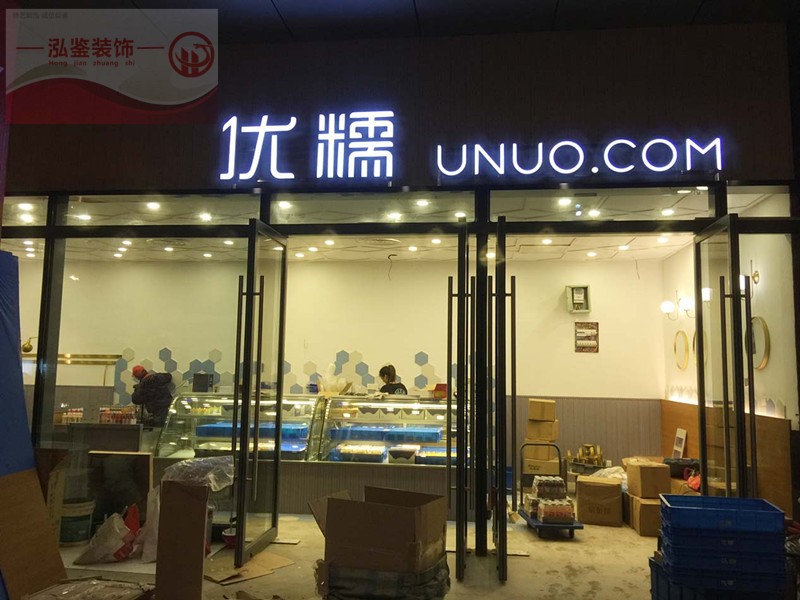 合肥蛋糕店装修-店铺装修公司